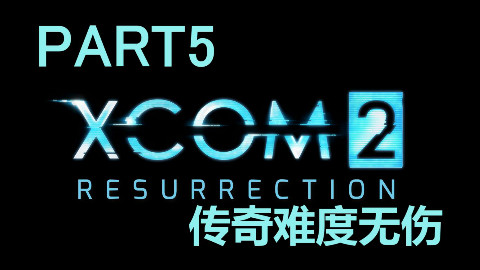 【蜜蜡肘子】幽浮2传奇无伤通关攻略解说EP05